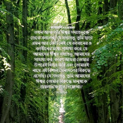 Picture 04 - 2 বংশাৱলি 14:11 BENIRV - তখন আসা তাঁর ঈশ্বর - Bible Verse Picture