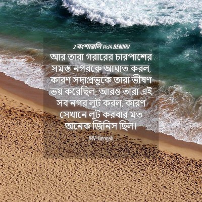 Picture 04 - 2 বংশাৱলি 14:14 BENIRV - আর তারা গরারের - Bible Verse Picture