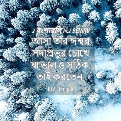 Picture 04 - 2 বংশাৱলি 14:2 BENIRV - আসা তাঁর ঈশ্বর - Bible Verse Picture