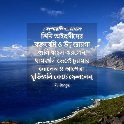 Picture 04 - 2 বংশাৱলি 14:3 BENIRV - তিনি অইহুদীদের - Bible Verse Picture