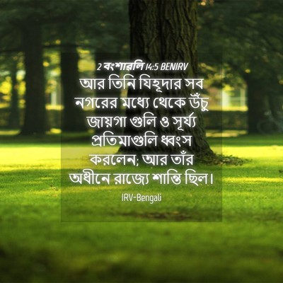 Picture 04 - 2 বংশাৱলি 14:5 BENIRV - আর তিনি যিহূদার সব - Bible Verse Picture