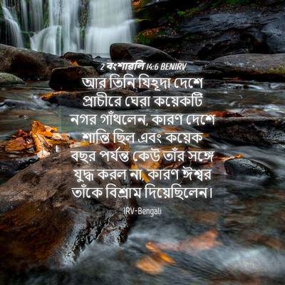 Picture 04 - 2 বংশাৱলি 14:6 BENIRV - আর তিনি যিহূদা - Bible Verse Picture