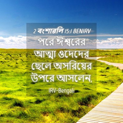 Picture 04 - 2 বংশাৱলি 15:1 BENIRV - পরে ঈশ্বরের আত্মা - Bible Verse Picture