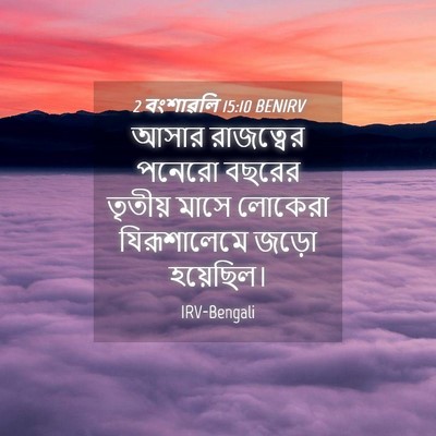 Picture 04 - 2 বংশাৱলি 15:10 BENIRV - আসার রাজত্বের - Bible Verse Picture