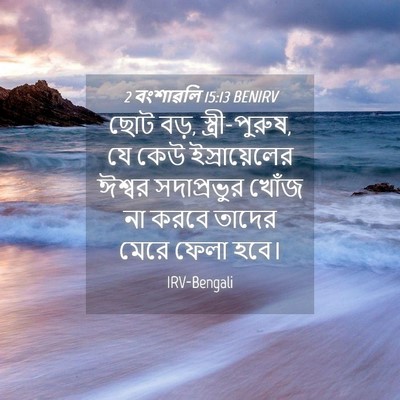 Picture 04 - 2 বংশাৱলি 15:13 BENIRV - ছোট বড়, - Bible Verse Picture