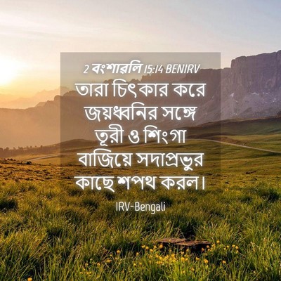 Picture 04 - 2 বংশাৱলি 15:14 BENIRV - তারা চিৎকার করে - Bible Verse Picture