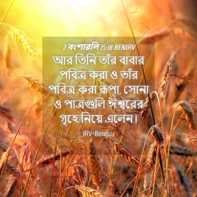 Picture 04 - 2 বংশাৱলি 15:18 BENIRV - আর তিনি তাঁর বাবার - Bible Verse Picture