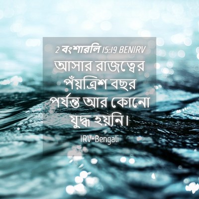 Picture 04 - 2 বংশাৱলি 15:19 BENIRV - আসার রাজত্বের - Bible Verse Picture