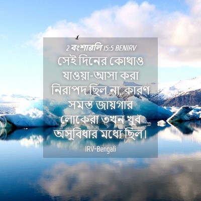 Picture 04 - 2 বংশাৱলি 15:5 BENIRV - সেই দিনের কোথাও - Bible Verse Picture