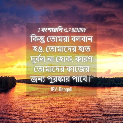 Picture 04 - 2 বংশাৱলি 15:7 BENIRV - কিন্তু তোমরা - Bible Verse Picture