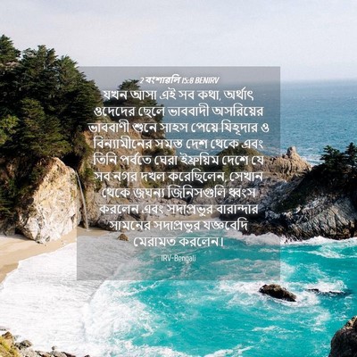 Picture 04 - 2 বংশাৱলি 15:8 BENIRV - যখন আসা এই সব কথা, - Bible Verse Picture