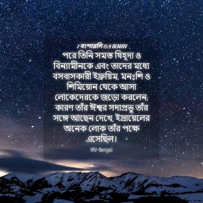 Picture 04 - 2 বংশাৱলি 15:9 BENIRV - পরে তিনি সমস্ত - Bible Verse Picture