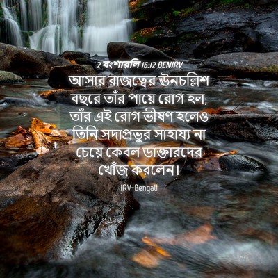 Picture 04 - 2 বংশাৱলি 16:12 BENIRV - আসার রাজত্বের - Bible Verse Picture