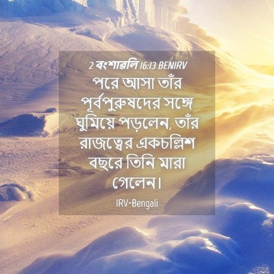 Picture 04 - 2 বংশাৱলি 16:13 BENIRV - পরে আসা তাঁর - Bible Verse Picture