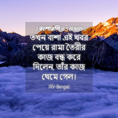 Picture 04 - 2 বংশাৱলি 16:5 BENIRV - তখন বাশা এই খবর - Bible Verse Picture