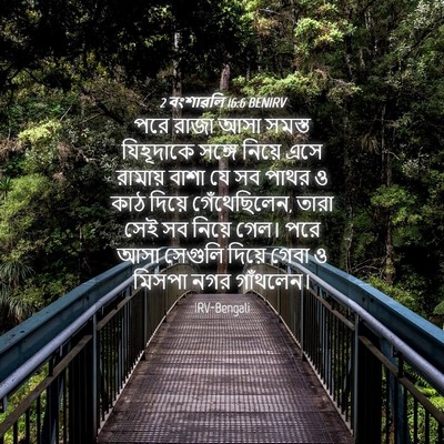 Picture 04 - 2 বংশাৱলি 16:6 BENIRV - পরে রাজা আসা সমস্ত - Bible Verse Picture
