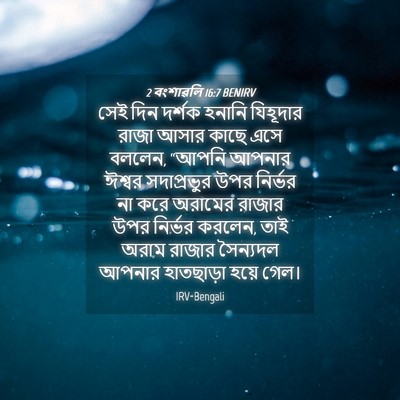 Picture 04 - 2 বংশাৱলি 16:7 BENIRV - সেই দিন দর্শক - Bible Verse Picture