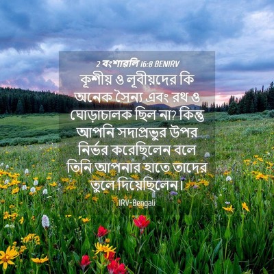 Picture 04 - 2 বংশাৱলি 16:8 BENIRV - কূশীয় ও - Bible Verse Picture