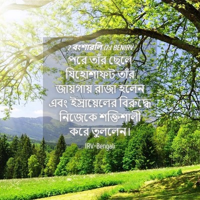 Picture 04 - 2 বংশাৱলি 17:1 BENIRV - পরে তাঁর ছেলে - Bible Verse Picture