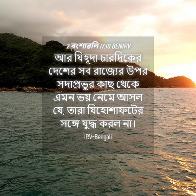 Picture 04 - 2 বংশাৱলি 17:10 BENIRV - আর যিহূদা - Bible Verse Picture