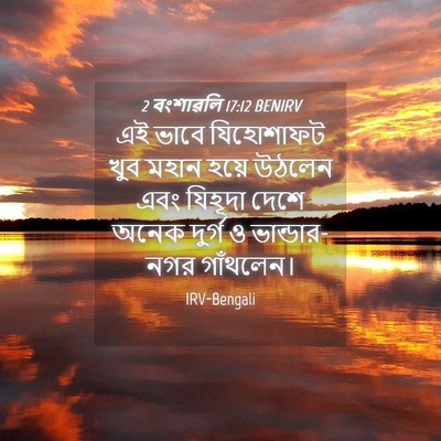 Picture 04 - 2 বংশাৱলি 17:12 BENIRV - এই ভাবে যিহোশাফট - Bible Verse Picture