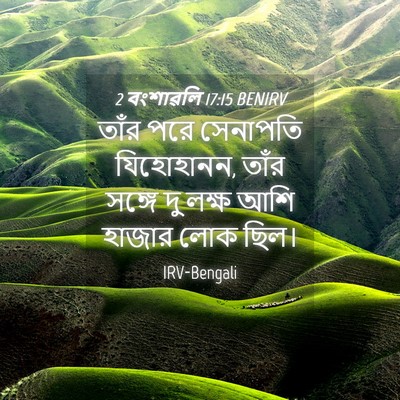 Picture 04 - 2 বংশাৱলি 17:15 BENIRV - তাঁর পরে সেনাপতি - Bible Verse Picture