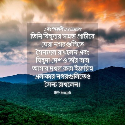 Picture 04 - 2 বংশাৱলি 17:2 BENIRV - তিনি যিহূদার - Bible Verse Picture