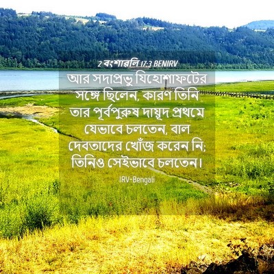 Picture 04 - 2 বংশাৱলি 17:3 BENIRV - আর সদাপ্রভু - Bible Verse Picture