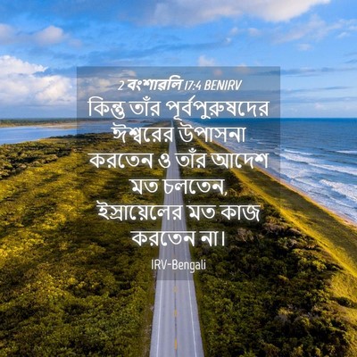 Picture 04 - 2 বংশাৱলি 17:4 BENIRV - কিন্তু তাঁর - Bible Verse Picture