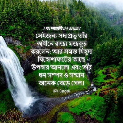 Picture 04 - 2 বংশাৱলি 17:5 BENIRV - সেইজন্য সদাপ্রভু - Bible Verse Picture