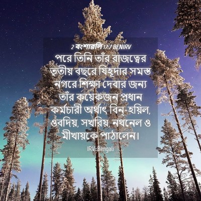 Picture 04 - 2 বংশাৱলি 17:7 BENIRV - পরে তিনি তাঁর - Bible Verse Picture