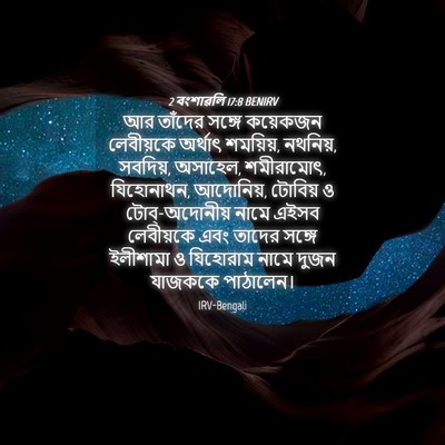 Picture 04 - 2 বংশাৱলি 17:8 BENIRV - আর তাঁদের সঙ্গে - Bible Verse Picture