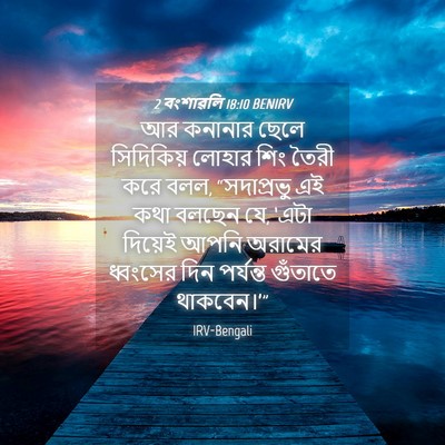 Picture 04 - 2 বংশাৱলি 18:10 BENIRV - আর কনানার ছেলে - Bible Verse Picture