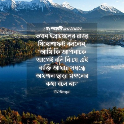Picture 04 - 2 বংশাৱলি 18:17 BENIRV - তখন ইস্রায়েলের - Bible Verse Picture