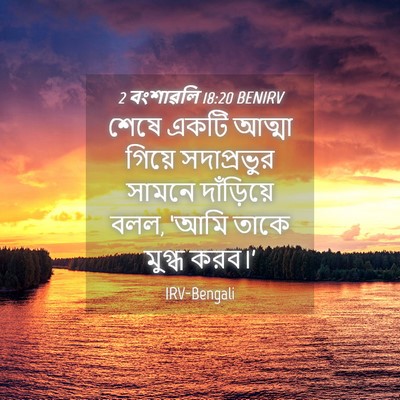 Picture 04 - 2 বংশাৱলি 18:20 BENIRV - শেষে একটি আত্মা - Bible Verse Picture