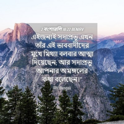 Picture 04 - 2 বংশাৱলি 18:22 BENIRV - এইজন্যই সদাপ্রভু - Bible Verse Picture