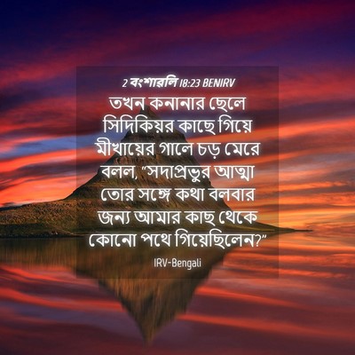 Picture 04 - 2 বংশাৱলি 18:23 BENIRV - তখন কনানার ছেলে - Bible Verse Picture