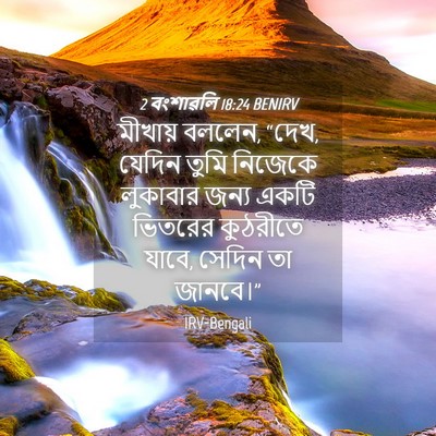 Picture 04 - 2 বংশাৱলি 18:24 BENIRV - মীখায় বললেন, “দেখ, - Bible Verse Picture