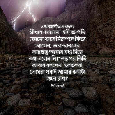 Picture 04 - 2 বংশাৱলি 18:27 BENIRV - মীখায় বললেন, “যদি - Bible Verse Picture