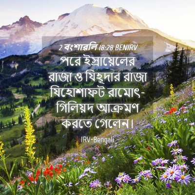 Picture 04 - 2 বংশাৱলি 18:28 BENIRV - পরে ইস্রায়েলের - Bible Verse Picture