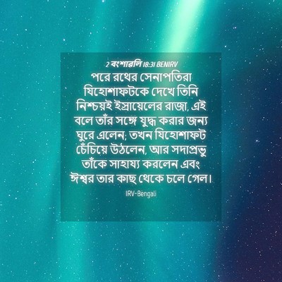 Picture 04 - 2 বংশাৱলি 18:31 BENIRV - পরে রথের - Bible Verse Picture