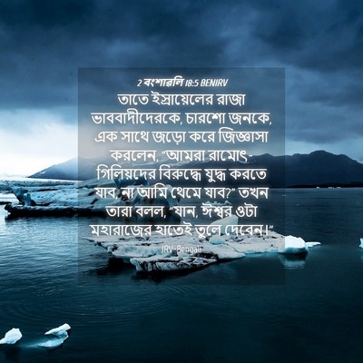 Picture 04 - 2 বংশাৱলি 18:5 BENIRV - তাতে ইস্রায়েলের - Bible Verse Picture