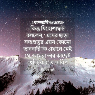 Picture 04 - 2 বংশাৱলি 18:6 BENIRV - কিন্তু যিহোশাফট - Bible Verse Picture
