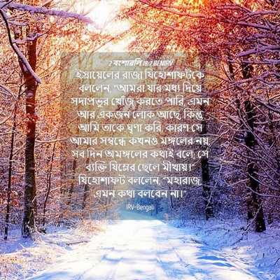 Picture 04 - 2 বংশাৱলি 18:7 BENIRV - ইস্রায়েলের রাজা - Bible Verse Picture