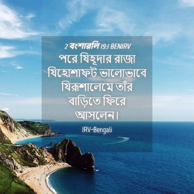 Picture 04 - 2 বংশাৱলি 19:1 BENIRV - পরে যিহূদার রাজা - Bible Verse Picture
