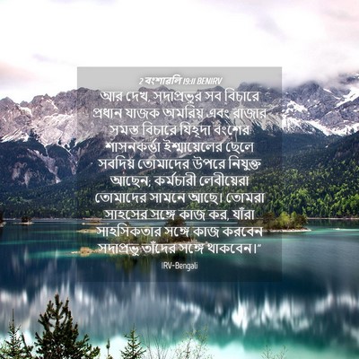 Picture 04 - 2 বংশাৱলি 19:11 BENIRV - আর দেখ, সদাপ্রভুর - Bible Verse Picture