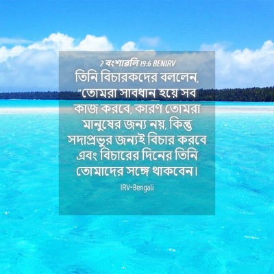Picture 04 - 2 বংশাৱলি 19:6 BENIRV - তিনি বিচারকদের - Bible Verse Picture