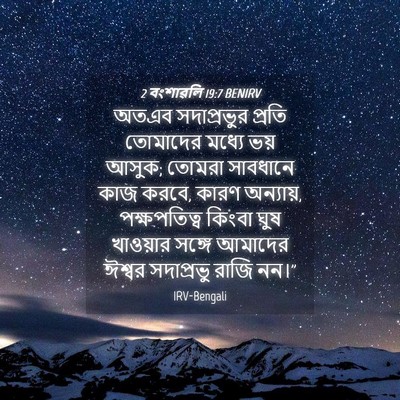 Picture 04 - 2 বংশাৱলি 19:7 BENIRV - অতএব সদাপ্রভুর - Bible Verse Picture