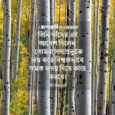 Picture 04 - 2 বংশাৱলি 19:9 BENIRV - তিনি তাঁদের এই - Bible Verse Picture