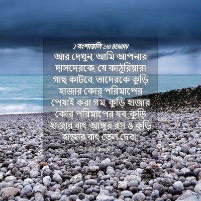 Picture 04 - 2 বংশাৱলি 2:10 BENIRV - আর দেখুন, আমি আপনার - Bible Verse Picture